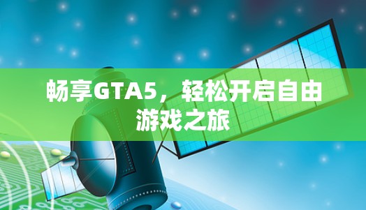 畅享GTA5,轻松开启自由游戏之旅