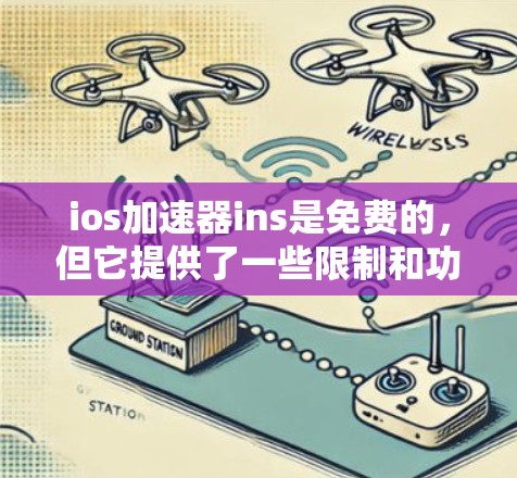 ios加速器ins是免费的,但它提供了一些限制和功能限制,这些限制可能影响到你的使用体验。如果你经常使用ins,或者需要更高的功能,可能需要付费才能满足需求。以下是一些可能的解决方案 ios加速器ins是免费的,但它提供了一些限制和功能限制,这些限制可能影响到你的使用体验。如果你经常使用ins,或者需要更高的功能,可能需要付费才能满足需求。以下是一些可能的解决方案