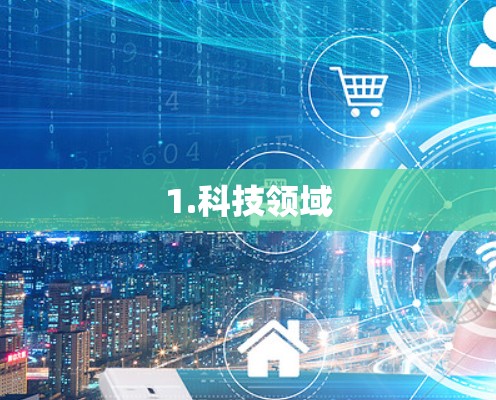 1.科技领域