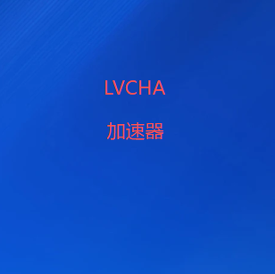 LVCHA加速器官方公众号