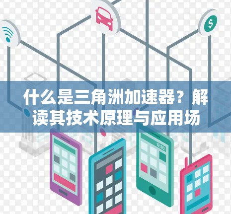 什么是三角洲加速器？解读其技术原理与应用场景