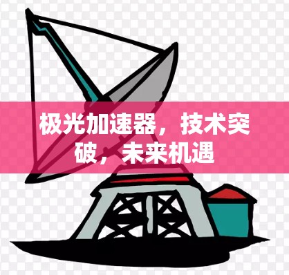 极光加速器,技术突破,未来机遇