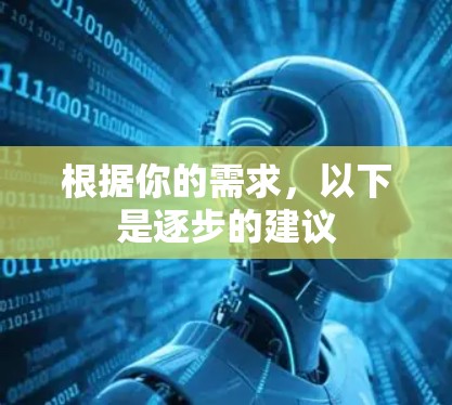 根据你的需求,以下是逐步的建议