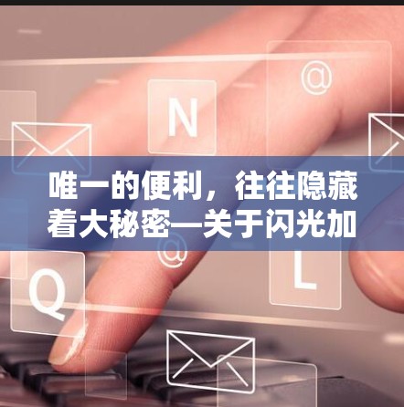 唯一的便利,往往隐藏着大秘密—关于闪光加速器的思考