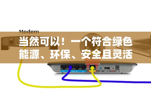 当然可以!一个符合绿色能源、环保、安全且灵活的纯绿色加速器可以是如下设计的