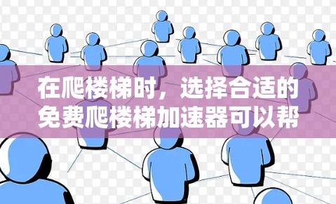 在爬楼梯时,选择合适的免费爬楼梯加速器可以帮助你更快到达顶部。以下是一些高效的解决方案
