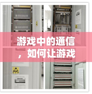 游戏中的通信,如何让游戏更流畅!