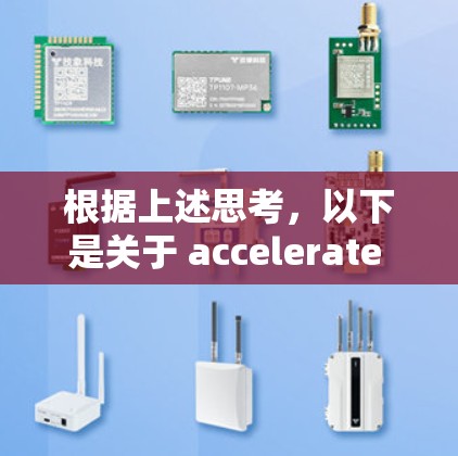 根据上述思考,以下是关于 accelerate 的总结和建议