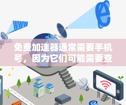 免费加速器通常需要手机号,因为它们可能需要查看用户的信息来安全地区安全。如果你选择不需要手机号的加速工具,可以尝试以下方法
