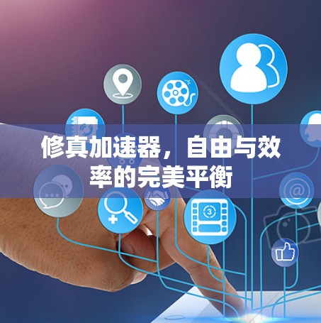 修真加速器,自由与效率的完美平衡 修真加速器,自由与效率的完美平衡