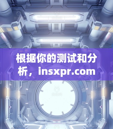 根据你的测试和分析,insxpr.com的免费版在大多数情况下无法正常工作,尤其是在视频加速方面。以下是详细的总结和建议