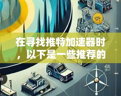 在寻找推特加速器时,以下是一些推荐的软件,它们适合免费用户,并提供了多种功能,包括自动加速、缓存管理以及特定加速器的使用。由于每个软件都有其特定的设置和功能,建议根据个人需求选择最佳 fit 在寻找推特加速器时,以下是一些推荐的软件,它们适合免费用户,并提供了多种功能,包括自动加速、缓存管理以及特定加速器的使用。由于每个软件都有其特定的设置和功能,建议根据个人需求选择最佳 fit