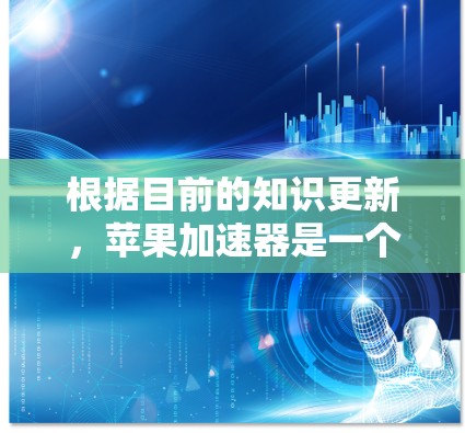 根据目前的知识更新,苹果加速器是一个由苹果公司提供的工具,通常需要付费才能使用。苹果加速器主要是提供加速网页和下载网站的加速服务,但它是苹果提供的免费工具的一部分,可能包含一些付费功能 根据目前的知识更新,苹果加速器是一个由苹果公司提供的工具,通常需要付费才能使用。苹果加速器主要是提供加速网页和下载网站的加速服务,但它是苹果提供的免费工具的一部分,可能包含一些付费功能