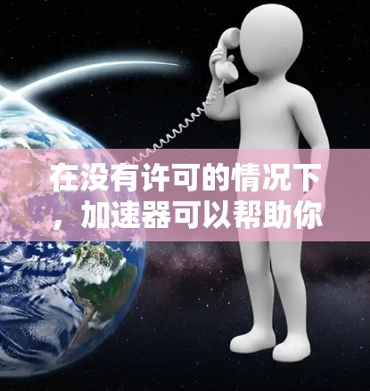 在没有许可的情况下,加速器可以帮助你下载和访问大量网站,提高你的网络性能。以下是几个常用的免费加速器及其使用方法 在没有许可的情况下,加速器可以帮助你下载和访问大量网站,提高你的网络性能。以下是几个常用的免费加速器及其使用方法