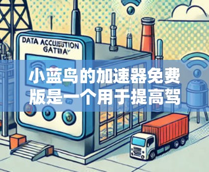 小蓝鸟的加速器免费版是一个用于提高驾驶速度的工具,主要通过座椅、方向盘或辅助设备来实现。以下是对其功能、使用场景、性能、兼容性和适用性的详细分析 小蓝鸟的加速器免费版是一个用于提高驾驶速度的工具,主要通过座椅、方向盘或辅助设备来实现。以下是对其功能、使用场景、性能、兼容性和适用性的详细分析