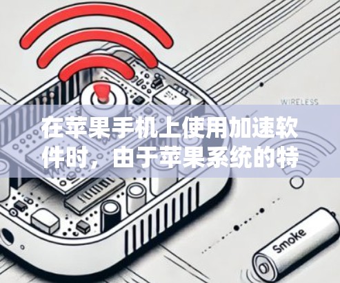在苹果手机上使用加速软件时,由于苹果系统的特点,免费的加速工具可能有限。以下是一些可以考虑的策略和工具