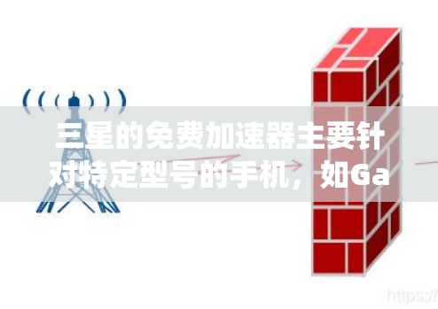 三星的免费加速器主要针对特定型号的手机,如Galaxy S2 Ultra和Galaxy S12 Ultra。具体信息如下