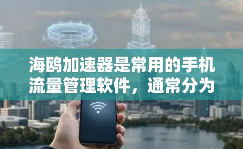海鸥加速器是常用的手机流量管理软件,通常分为免费版和付费版。免费版是永久免费的,用户可以在其上添加流量、使用超速功能,同时可以关闭加速器。以下是关于免费版的详细信息 海鸥加速器是常用的手机流量管理软件,通常分为免费版和付费版。免费版是永久免费的,用户可以在其上添加流量、使用超速功能,同时可以关闭加速器。以下是关于免费版的详细信息