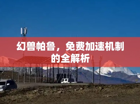 幻兽帕鲁,免费加速机制的全解析 幻兽帕鲁,免费加速机制的全解析