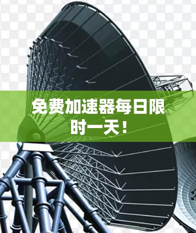 免费加速器每日限时一天!