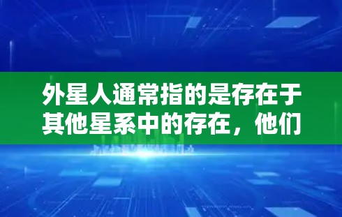 外星人通常指的是存在于其他星系中的存在,他们可能拥有各种外星种族的独特能力。如果提到外星人有免费的加速器,这可能指的是某种科幻故事中的外星种族,或者特定游戏中的设定 外星人通常指的是存在于其他星系中的存在,他们可能拥有各种外星种族的独特能力。如果提到外星人有免费的加速器,这可能指的是某种科幻故事中的外星种族,或者特定游戏中的设定