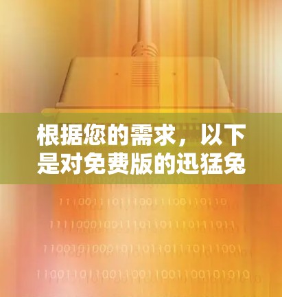 根据您的需求,以下是对免费版的迅猛兔加速器的一个结构化回答 根据您的需求,以下是对免费版的迅猛兔加速器的一个结构化回答