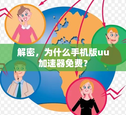 解密,为什么手机版uu加速器免费?