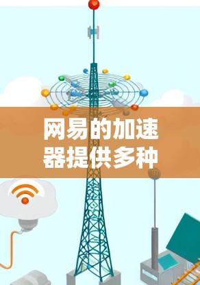 网易的加速器提供多种版本,适合不同的使用需求。以下是关于如何找到免费的加速器的详细指南