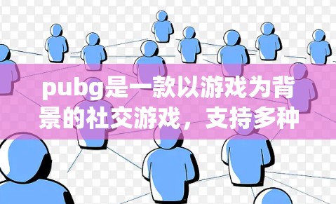 pubg是一款以游戏为背景的社交游戏,支持多种游戏,包括绝地求生、原神和绝地求生2。在游戏内,玩家可以通过加速器提高游戏速度。以下是pubg和相关游戏的免费加速器推荐