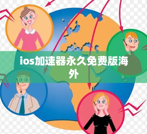 ios加速器永久免费版海外 ios加速器永久免费版海外