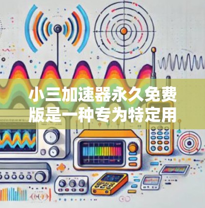 小三加速器永久免费版是一种专为特定用户设计的网络加速软件,旨在帮助他们在移动设备上更快地下载文件。它提供多种功能,包括多设备同步、文件同步、缓存优化等。以下是对该工具的详细介绍 小三加速器永久免费版是一种专为特定用户设计的网络加速软件,旨在帮助他们在移动设备上更快地下载文件。它提供多种功能,包括多设备同步、文件同步、缓存优化等。以下是对该工具的详细介绍