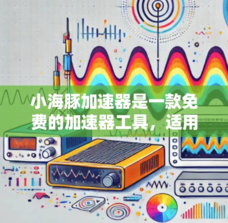 小海豚加速器是一款免费的加速器工具,适用于苹果设备(如iPhone、iPad)和PC电脑。以下是具体的下载和使用步骤 小海豚加速器是一款免费的加速器工具,适用于苹果设备(如iPhone、iPad)和PC电脑。以下是具体的下载和使用步骤