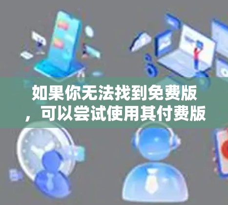 如果你无法找到免费版,可以尝试使用其付费版本或购买付费服务。此外,速狼加速器的免费版通常会限制缓存大小或缓存清理功能,因此在使用时需要注意这些限制 如果你无法找到免费版,可以尝试使用其付费版本或购买付费服务。此外,速狼加速器的免费版通常会限制缓存大小或缓存清理功能,因此在使用时需要注意这些限制