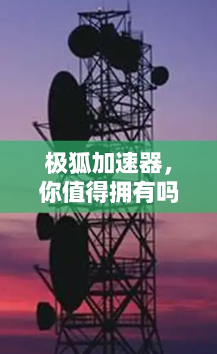 极狐加速器,你值得拥有吗? 极狐加速器,你值得拥有吗?