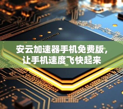 安云加速器手机免费版,让手机速度飞快起来 安云加速器手机免费版,让手机速度飞快起来