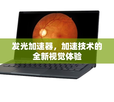 发光加速器,加速技术的全新视觉体验 发光加速器,加速技术的全新视觉体验