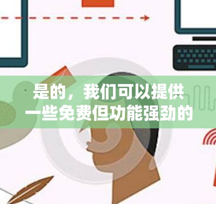 是的,我们可以提供一些免费但功能强劲的工具,这些工具通常不会被系统检测到,但可以提供安全和高效的加速服务。以下是一些推荐的选项 是的,我们可以提供一些免费但功能强劲的工具,这些工具通常不会被系统检测到,但可以提供安全和高效的加速服务。以下是一些推荐的选项
