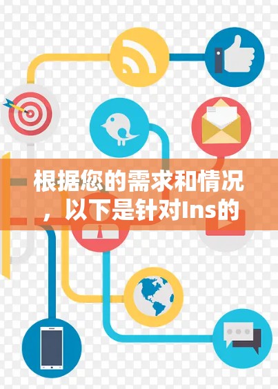 根据您的需求和情况,以下是针对Ins的下载策略