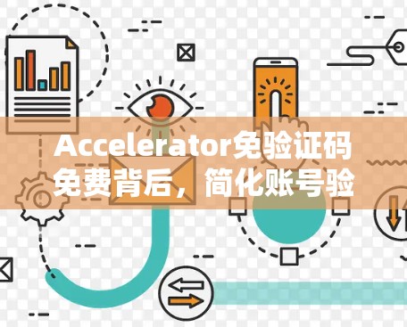 Accelerator免验证码免费背后,简化账号验证的未来趋势