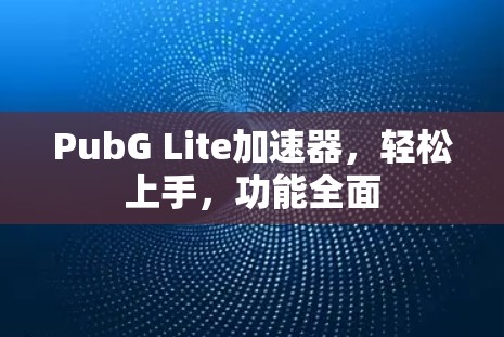 PubG Lite加速器,轻松上手,功能全面 PubG Lite加速器,轻松上手,功能全面