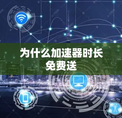 为什么加速器时长免费送