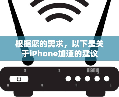 根据您的需求,以下是关于iPhone加速的建议