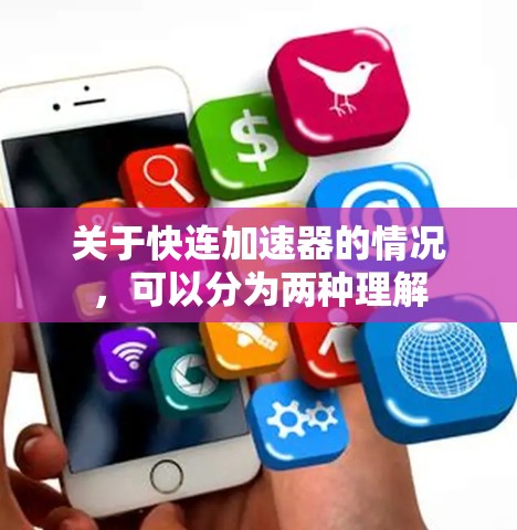 关于快连加速器的情况,可以分为两种理解 关于快连加速器的情况,可以分为两种理解
