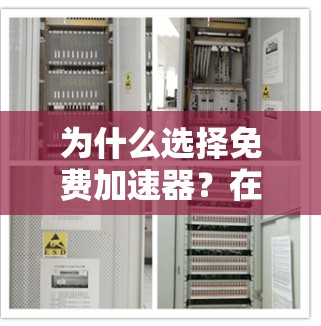 为什么选择免费加速器?在通信领域,它能为您的数据带来意想不到的提升 为什么选择免费加速器?在通信领域,它能为您的数据带来意想不到的提升