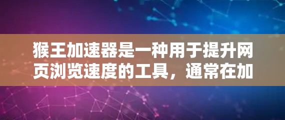 猴王加速器是一种用于提升网页浏览速度的工具，通常在加速器应用程序中提供多种加速模式和选项，帮助用户更快地访问网页内容。如果您想使用猴王加速器的破解版ios版本，建议您按照以下步骤操作