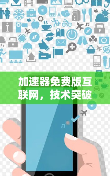 加速器免费版互联网，技术突破与应用前景