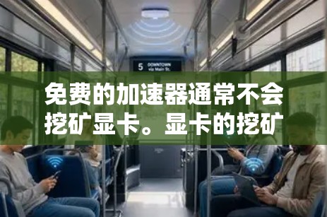 免费的加速器通常不会挖矿显卡。显卡的挖矿是硬件状态的问题，而不是加速器本身的行为。以下是详细的解释