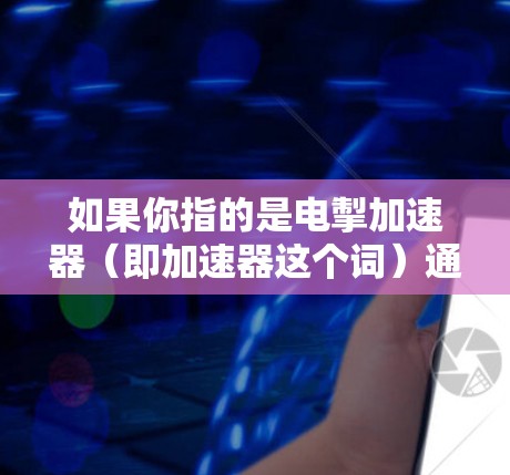 如果你指的是电掣加速器(即加速器这个词)通常加速器服务可能会根据用户需求提供免费使用,但具体免费与否取决于服务提供商的定价策略。如果用户指的是电掣这个软件,可能需要了解该软件的免费版本或使用限制 如果你指的是电掣加速器(即加速器这个词)通常加速器服务可能会根据用户需求提供免费使用,但具体免费与否取决于服务提供商的定价策略。如果用户指的是电掣这个软件,可能需要了解该软件的免费版本或使用限制