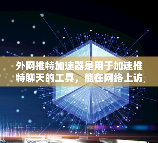 外网推特加速器是用于加速推特聊天的工具,能在网络上访问推特官网,加速你的聊天体验。以下是获取并使用外网推特加速器的步骤 外网推特加速器是用于加速推特聊天的工具,能在网络上访问推特官网,加速你的聊天体验。以下是获取并使用外网推特加速器的步骤