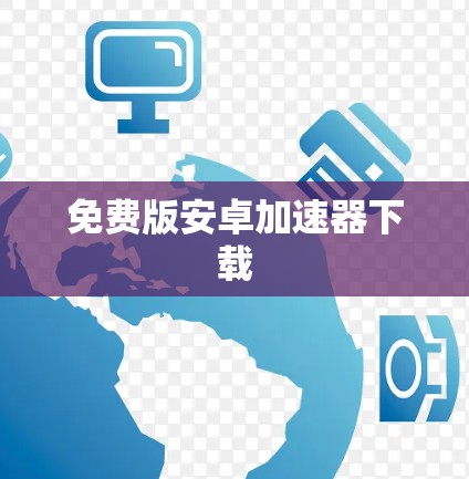 免费版安卓加速器下载